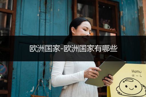欧洲国家-欧洲国家有哪些